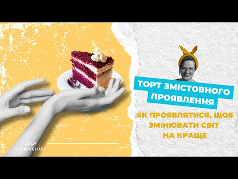Видео: Торт цілющого проявлення: як проявлятися, щоб створити потужний бренд та допомагати іншим