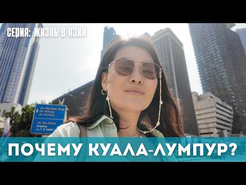 Видео: Жизнь в Куала-Лумпуре: сколько стоит жить, еда, аренда и работа для экспатов!