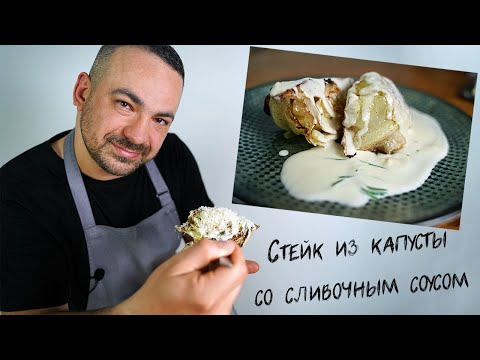 Видео: Стейк из капусты со сливочным соусом. Просто, быстро и вкусно!