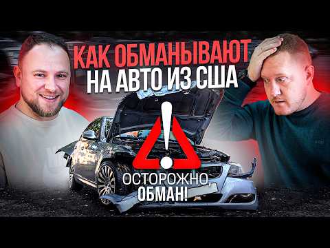 Видео: Как обманывают при покупке авто из Америки: утопленники, «куклы» и скрученный пробег