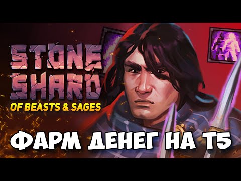 Видео: ЗАКАНЧИВАЕМ ПАРНЫЕ КИНЖАЛИ СЕГОДНЯ ВЕЧЕРОМ В STONESHARD OF BEASTS AND SAGES. СТОУНШАРД ОБНОВА