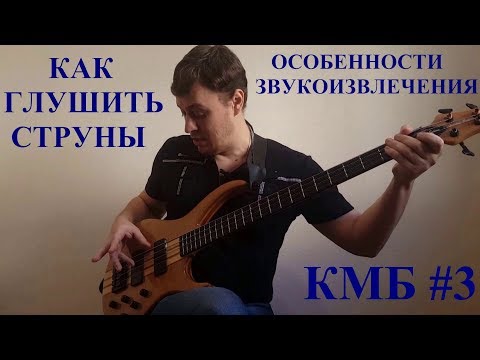 Видео: Как глушить струны, Особенности звукоизвлечения - 1 часть (КМБ #3)