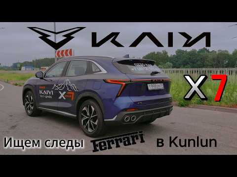 Видео: Kaiyi X7 Kunlun. Больше, быстрее, дешевле! В чем подвох?