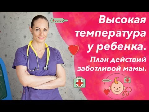 Видео: Высокая температура у ребенка: сбивать или не сбивать и как сбить температуру без таблеток?