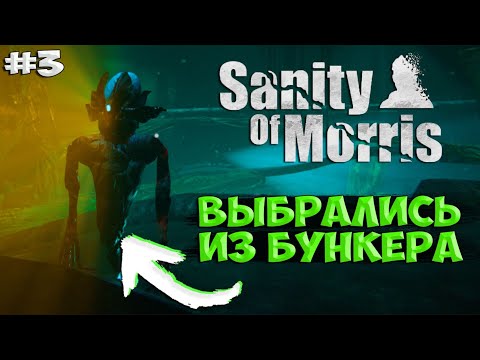 Видео: #3 | SANITY OF MORRIS ПРОХОЖДЕНИЕ НА РУССКОМ | ПОЧТИ ВЫБРАЛСЯ ОБРАТНО ИЗ БУНКЕРА!