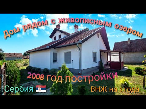 Видео: Сербия. Дом 2008 года постройки. Рядом с живописным озером. Бачка Топола. 