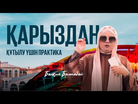 Видео: ҚАРЫЗДАН ҚҰТЫЛУ ҮШІН ПРАКТИКА | БАЛҚИЯ БАЛТАБАЙ