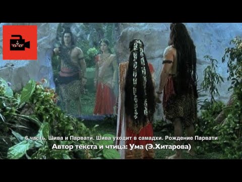Видео: Голос Умы. 6 часть. Шива уходит в самадхи. Рождение Парвати
