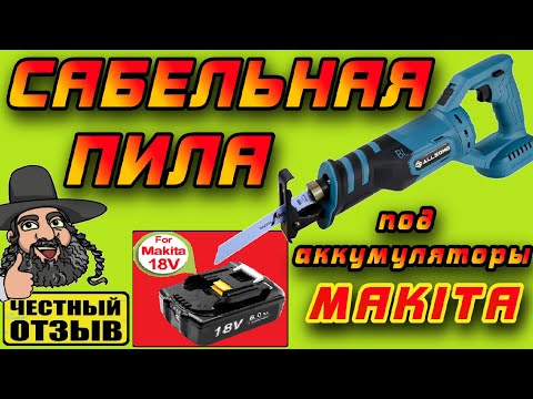 Видео: ❗️ Обзор отличной сабельной пилы Allsome под аккумуляторы Makita 18V с Aliexpress!
