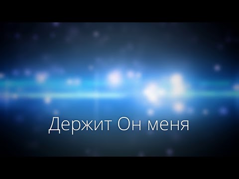 Видео: Держит Он меня - КАРАОКЕ