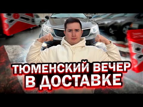 Видео: ВЕЧЕР в Тюмени Глазами Курьера Яндекс Доставки