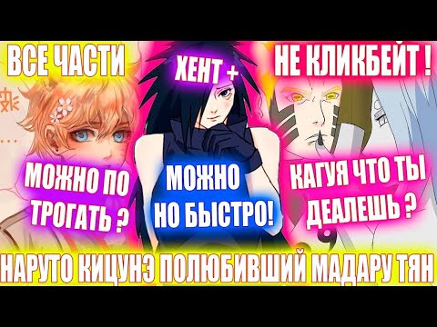 Видео: Наруто Кицуне полюбивший Мадару тян | Альтернативный сюжет наруто | Все части