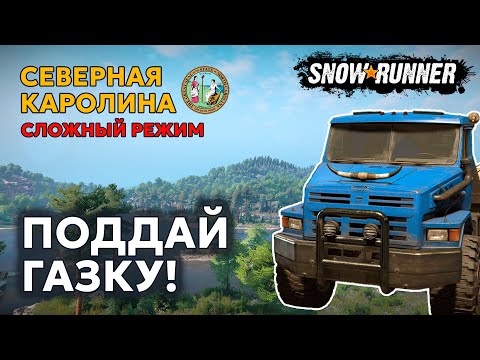 Видео: СЕВЕРНАЯ КАРОЛИНА №8 | Немного там, немного здесь | Сложный режим | SNOWRUNNER