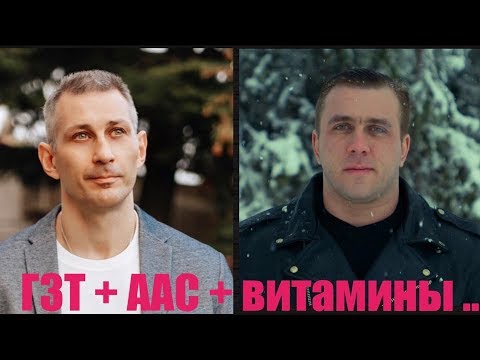 Видео: ГЗТ и Фармакология - Дмитрий Головинский и Алексей Калинчев