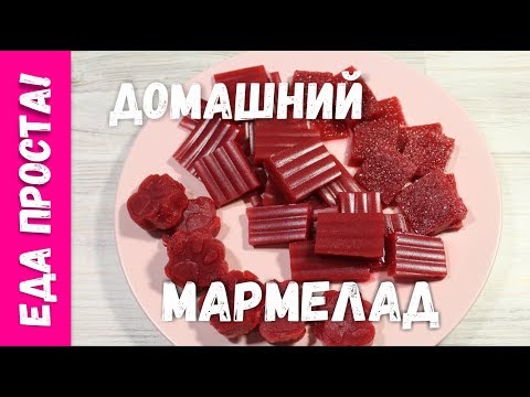 Видео: Домашний малиновый мармелад. Вкусный, сочный мармелад из малины в домашних условиях.