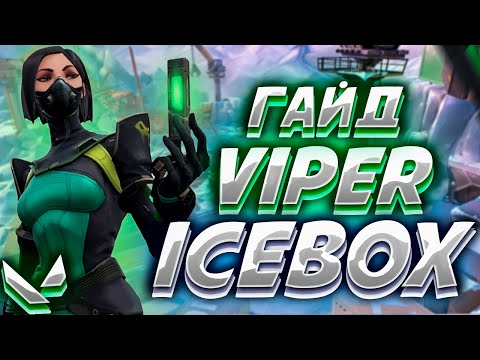 Видео: КАК ИГРАТЬ ЗА ВАЙПЕР НА КАРТЕ АЙСБОКС!СЕТАПЫ,ЛАЙНАПЫ И ФИШКИ!#valorant #icebox