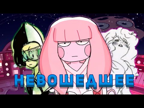 Видео: ВСЕЛЕННАЯ СТИВЕНА - НЕВОШЕДШИЕ СЕРИИ И КОНЦЕПТЫ