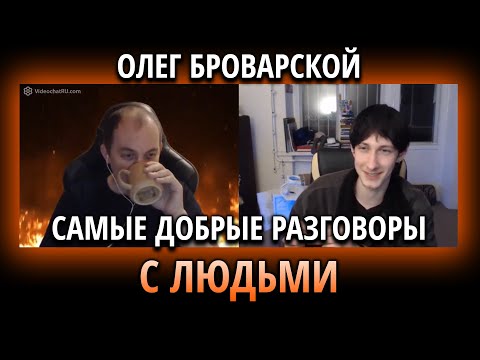 Видео: Самая Добрая ЧАТРУЛЕТКА В МИРЕ от Олега Броварского (18/11/21)