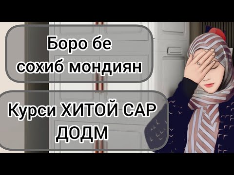 Видео: БОРО БЕ СОХИБ МОНДИЯН//КУРСА САР КАРДМ НАВИСЕН ДУСТОНИ МАН