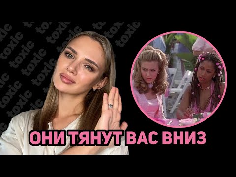 Видео: Признаки Токсичной дружбы и отношений