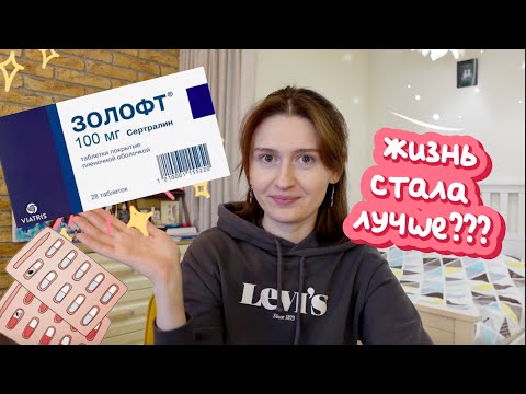 Видео: больше года на ЗОЛОФТЕ: что изменилось?