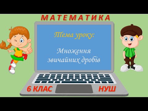 Видео: Множення звичайних дробів (Математика 6 клас НУШ)