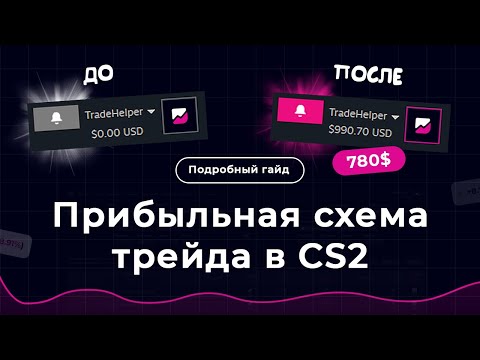 Видео: ЛУЧШАЯ схема трейда в Steam в 2024