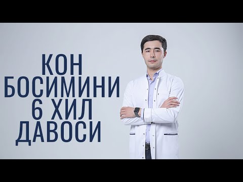 Видео: ЮКОРИ КОН БОСИМИНИ САБАБЛАРИ | ГИПЕРТОНИЯНИ ДАВОЛАШ