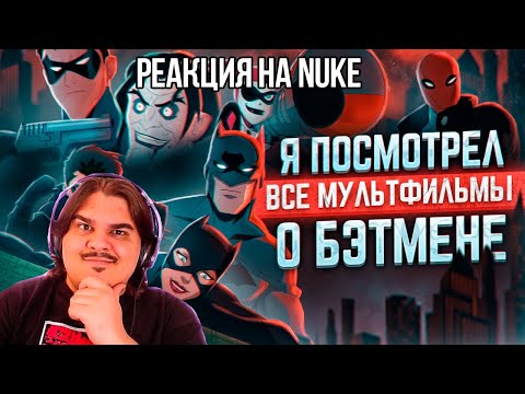 Видео: FORDMAC смотрит Nuke: Я посмотрел все мультфильмы о Бэтмене