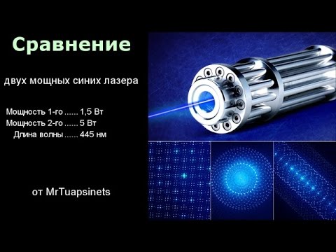 Видео: Сравнение 2 синих мощных лазеров