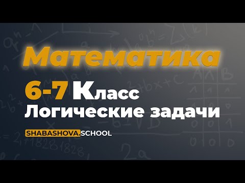 Видео: Логические задачи. 6-7 Класс.