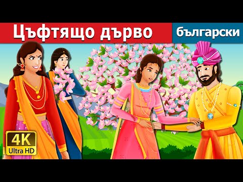 Видео: Цъфтящо дърво  | A Flowering Tree | @BulgarianFairyTales