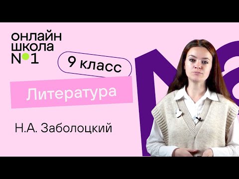 Видео: Н.А. Заболоцкий. Лирика. Видеоурок 32. Литература 9 класс