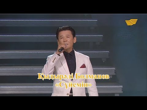 Видео: Қыдырәлі Болманов – «Сүйемін» (Әні: Б.Өскенбаев, сөзі: А.Сейітов)