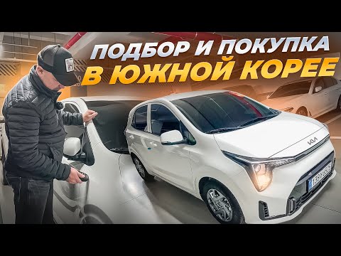 Видео: Подбор и покупка Kia Morning в Южной Корее#корея#подборавтомобилей