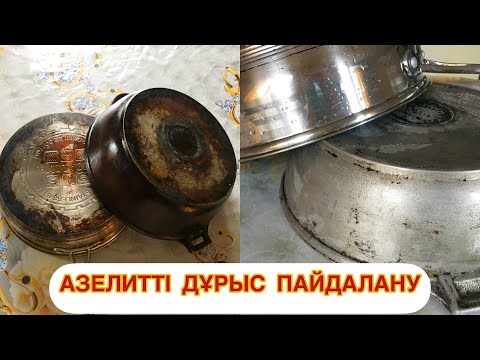 Видео: Қазан тазалау. Азелитті қалай дұрыс пайдалану керек?!