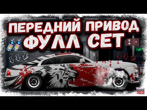 Видео: ТАКОГО НИКТО НЕ ДЕЛАЛ — S-КАСТОМ ФУЛЛ СЕТ, НО НА ПЕРЕДНЕМ ПРИВОДЕ | ПОЛНЫЙ БРЕД ИЛИ ТОП? | DR УГ