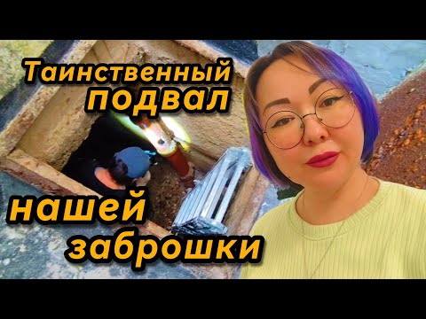 Видео: Подвал нашей заброшки в Греции 🇬🇷