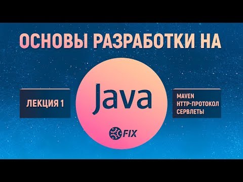 Видео: Основы разработки на Java. Лекция 1. Maven. HTTP-протокол, сервлеты