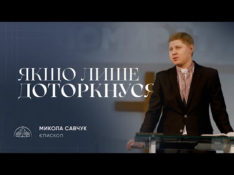 Видео: Якщо лише доторкнуся... | єпископ Микола Савчук | 26.02.2023