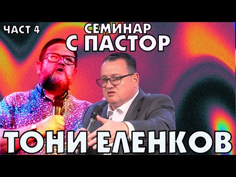 Видео: Семинар с пастор Тони Еленков (част 4)