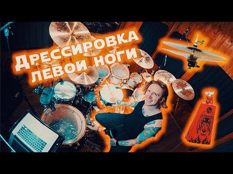 Видео: 2stix drumschool. Приручение левой ноги порядочным барабанщиком
