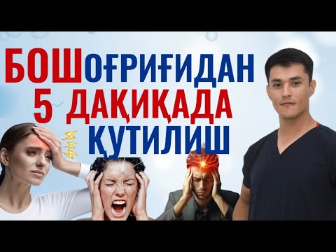 Видео: БОШ ОҒРИҒИ, МИГРЕНЬ, ЧЕРЕПНОЙ ДАВЛЕНИЯНИ БУТУНЛАЙ ДАВОЛАШ