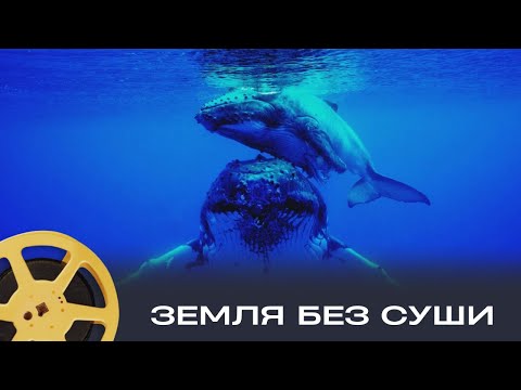 Видео: ПРЕМЬЕРА 2025! ЗЕМЛЯ БЕЗ СУШИ \ IF THERE WAS NO LAND ON EARTH | документальный, мир природы