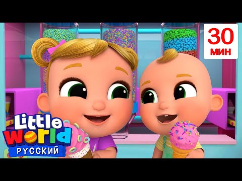 Видео: Песенка про Мороженое | Нина и Нико – Little World Русский