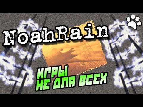 Видео: NoahRain ● прохождение ● игры не для всех ● ЧЕТЫРЕ БАШНИ