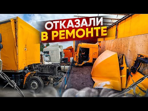 Видео: ОТКАЗ В РЕМОНТЕ КАМАЗА! ПОЧЕМУ ТОТАЛЯТ ГРУЗОВИКИ?!