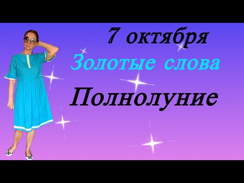 Видео: 🔴 ПОЛНОЛУНИЕ 7 октября 🔴Золотые слова..... Розанна Княжанская