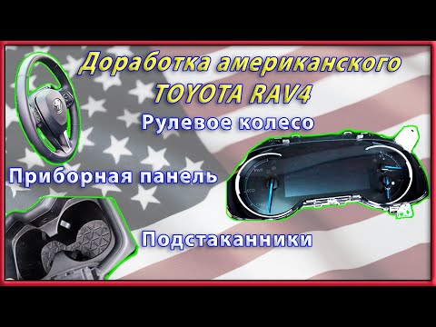 Видео: Установка нового руля, подстаканника и приборной панели на Американский RAV4 XA50