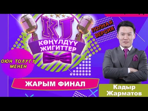 Видео: КӨҢҮЛДҮҮ ЖИГИТТЕР /// ЖАРЫМ ФИНАЛ /// ФИНАЛГА  КАЙСЫ КОМАНДА ӨТТҮ? /// ТОЛУГУ МЕНЕН .